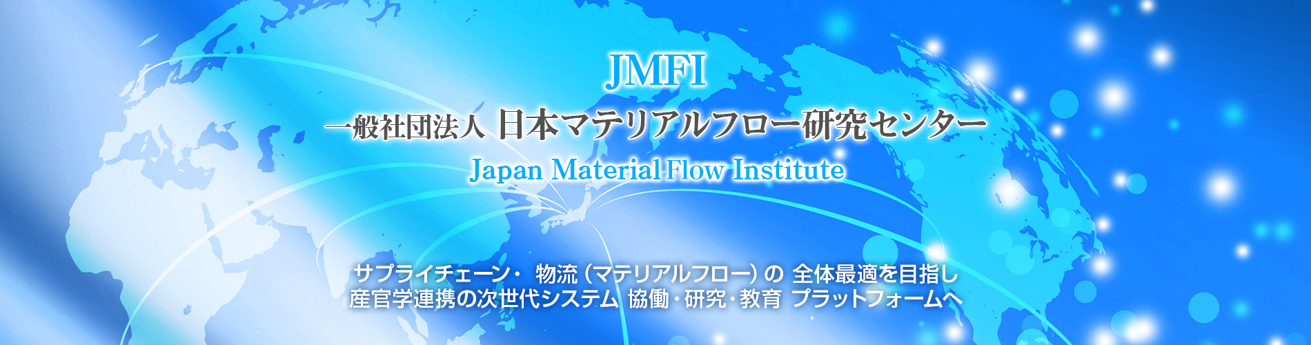 [JMFI]一般社団法人日本マテリアルフロー研究センター